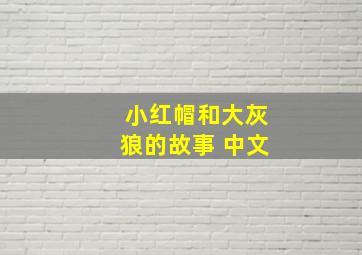 小红帽和大灰狼的故事 中文